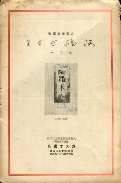 鄧散木印譜 第6集(鄧散木 著,北川博邦 編) / ハナ書房 / 古本