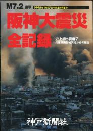 阪神大震災全記録  史上初の震度７　兵庫県南部被災地からの報告