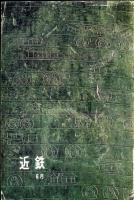 月刊近鉄　183号、185号、193号、196号、196号
（５冊）