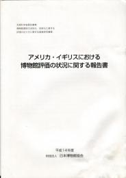 アメリカ・イギリスにおける博物館評価の状況に関する報告書 平成１４年度 