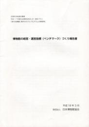 博物館の経営・運営指標(ベンチマーク)づくり報告書