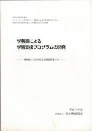 学芸員による学習支援プログラムの開発 : 博物館による学習支援調査結果から 平成１４年度 