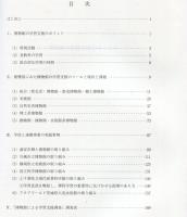 学芸員による学習支援プログラムの開発 : 博物館による学習支援調査結果から 平成１４年度 