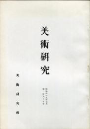 美術研究　２９５号「江戸時代の洋風画とリューベンス」
