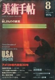 美術手帖　410　1976年8月　特集　USA1945-1976　アメリカ現代美術30年