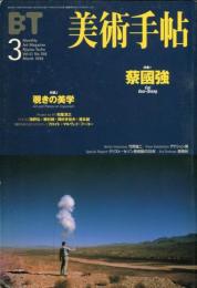 美術手帖　768号(1999年3月号)　特集　蔡國強/覗きの美学