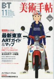 美術手帖　827号(2002年11月号)　特集　最新東京ARTガイド&マップ