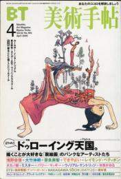 美術手帖　785号(2000年4月号)　特集　ドゥローイング天国。描くことが大好きな「脱絵画」のパンクなアーティストたち