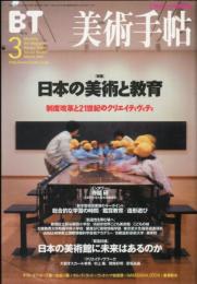美術手帖　801号(2001年3月号)　特集　日本の美術と教育