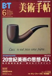 美術手帖　806号(2001年6月号)　特集　20世紀美術の思想47人　現代美術の批評ー新たなパラダイムへ