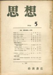 思想　359号　1954年5月　特集：哲学の新しい任務