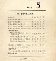 思想　359号　1954年5月　特集：哲学の新しい任務