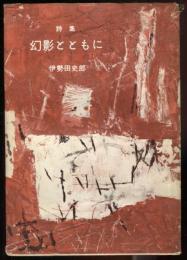 幻影とともに : 詩集 