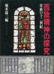 西欧精神の探求　革新の十二世紀