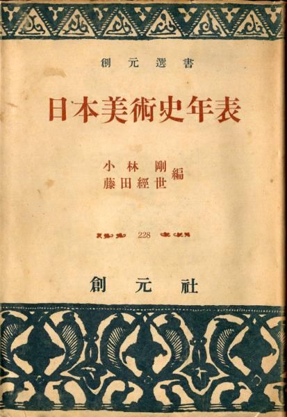 Amazon.co.jp: 増補改訂第3版 原色図典 日本美術史年表 : 太田