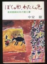 ぼくの形、わたしの色 : 美術教師40年の覚え書 