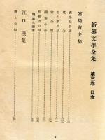 新興文学全集　3巻　【日本篇３】