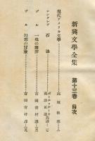 新興文学全集１３　【米国編　】
