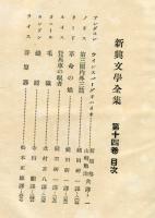 新興文学全集14　【米国編2　】