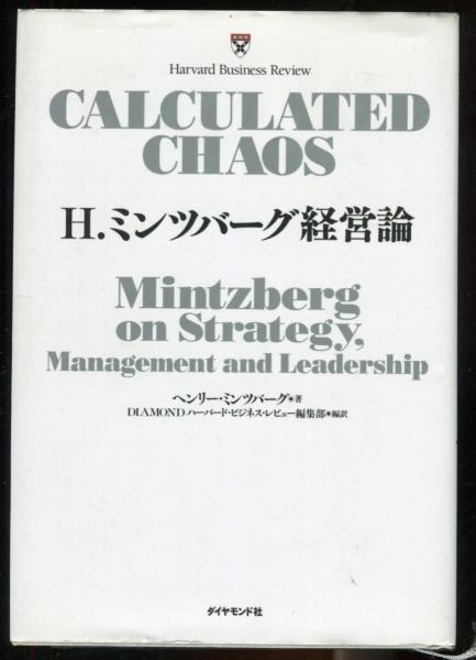 H. ミンツバーグ経営論 H. ミンツバーグ経営論 Mintzberg on strategy,management and