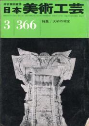 日本美術工芸　通巻366号(昭和44年3月号)　特集/大和の地宝