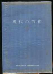 現代の美術　現代人の教養2 