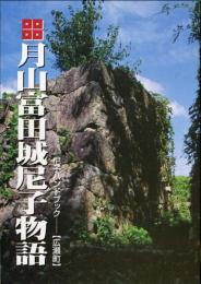 月山富田城尼子物語 : 尼子ハンドブック　広瀬町 