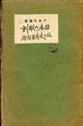 日本の彫刻　アカギ叢書62