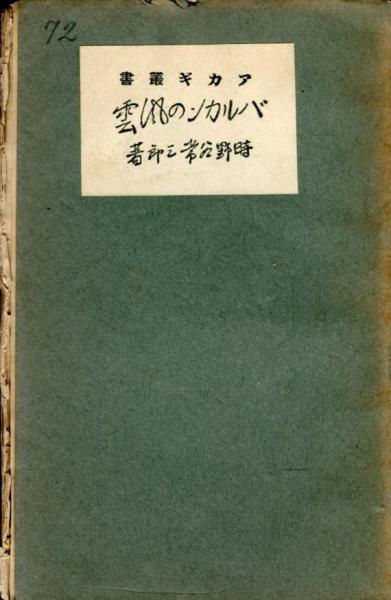 ムンク画集: 油彩、下絵、習作 | アルネ エッグム, 嘉章, 西野