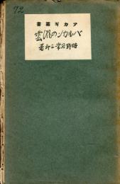 バルカンの風雲　アカギ叢書72