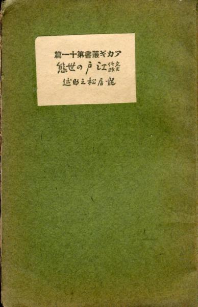 文化文政 江戸の世態 アカギ叢書11(龍居松之助述) / ハナ書房 / 古本、中古本、古書籍の通販は「日本の古本屋」