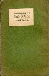 文化文政　江戸の世態　アカギ叢書11