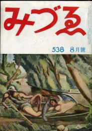 みづゑ　538号「戦後シュルレアリスムの動向(下)山中散生」「スゴンザック作品集」