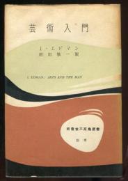 芸術入門 　南雲堂不死鳥選書 ; 別巻 