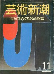 芸術新潮　１９８６年１１月　皇室をめぐる名品物語