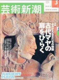 芸術新潮　２００３年３月号　特集 よみがえる王たちの物語　古代マヤの扉を開く