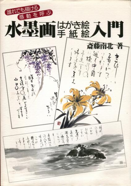 水墨画はがき絵手紙絵入門 : 誰れでも描ける 感動を呼ぶ(斎藤