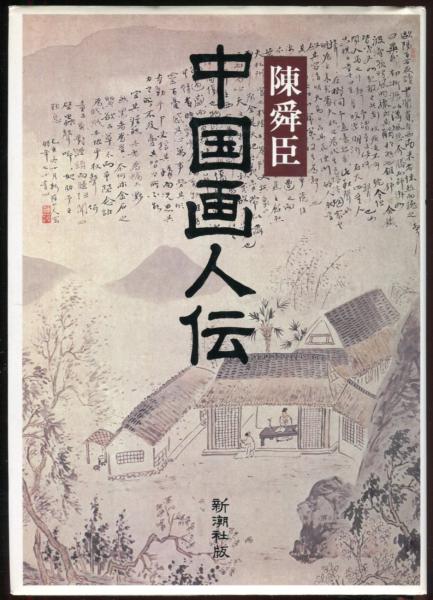 中国画人伝 陳舜臣 著 古本 中古本 古書籍の通販は 日本の古本屋 日本の古本屋