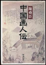 中国画人伝 陳舜臣 著 古本 中古本 古書籍の通販は 日本の古本屋 日本の古本屋
