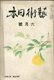 芸術日本　第６巻第３７号　