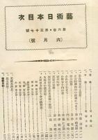芸術日本　第６巻第３７号　