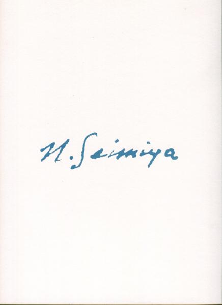 清宮質文作品集 / 清宮質文 | Natsume Books