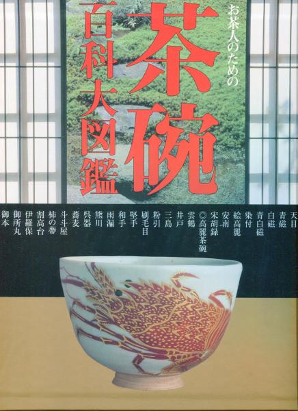 お茶人のための 茶碗百科大図鑑 / 古本、中古本、古書籍の通販は日本