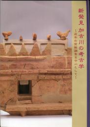 新発見加古川の考古学 : 近年の発掘調査を中心として : 特別展 
加古川総合文化センター博物館図録 ; no.13 