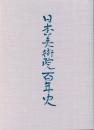 日本美術院百年史  十四巻