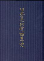 日本美術院百年史  十四巻