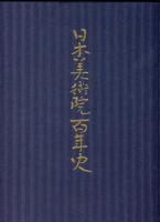 日本美術院百年史  十四巻