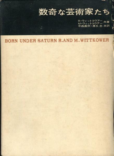 本 数奇な芸術家たち 土星のもとに生まれて 美術名著選書 ルドルフ