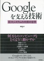 Ｇoogleを支える技術　「巨大システムの内側の世界」