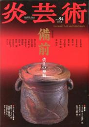 炎芸術 ８４号　２００５年 特集：備前 焼きもの神髄